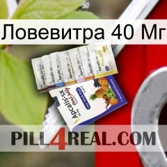 Ловевитра 40 Мг 11